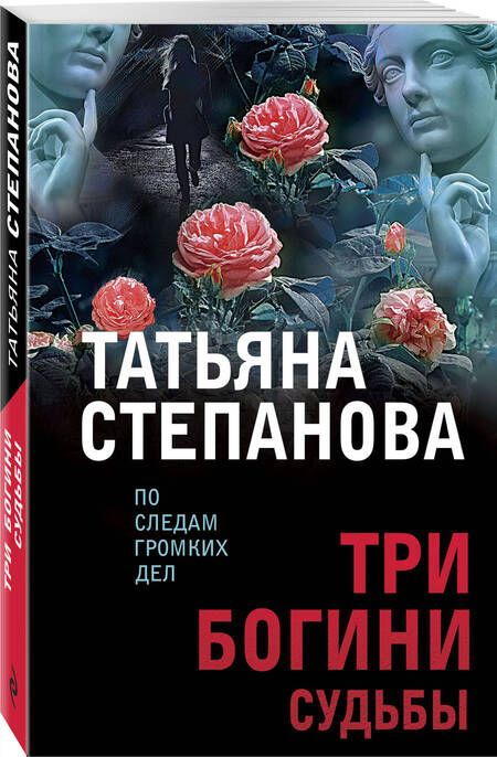 Фотография книги "Степанова: Три богини судьбы"