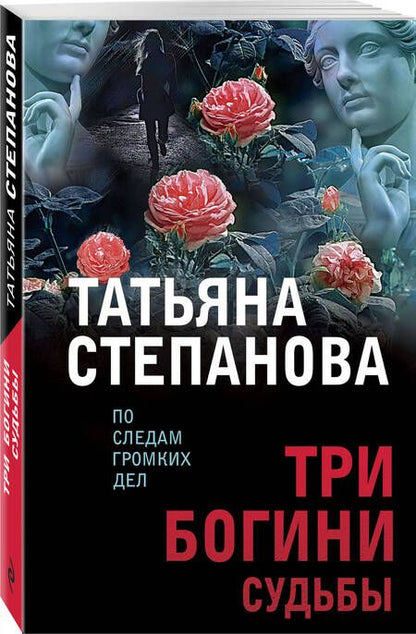 Фотография книги "Степанова: Три богини судьбы"