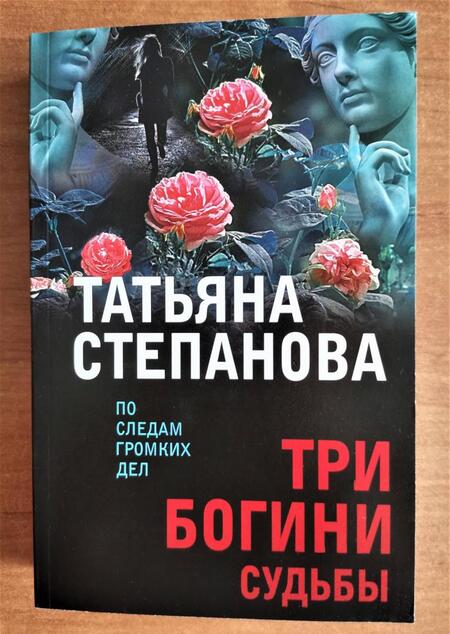 Фотография книги "Степанова: Три богини судьбы"