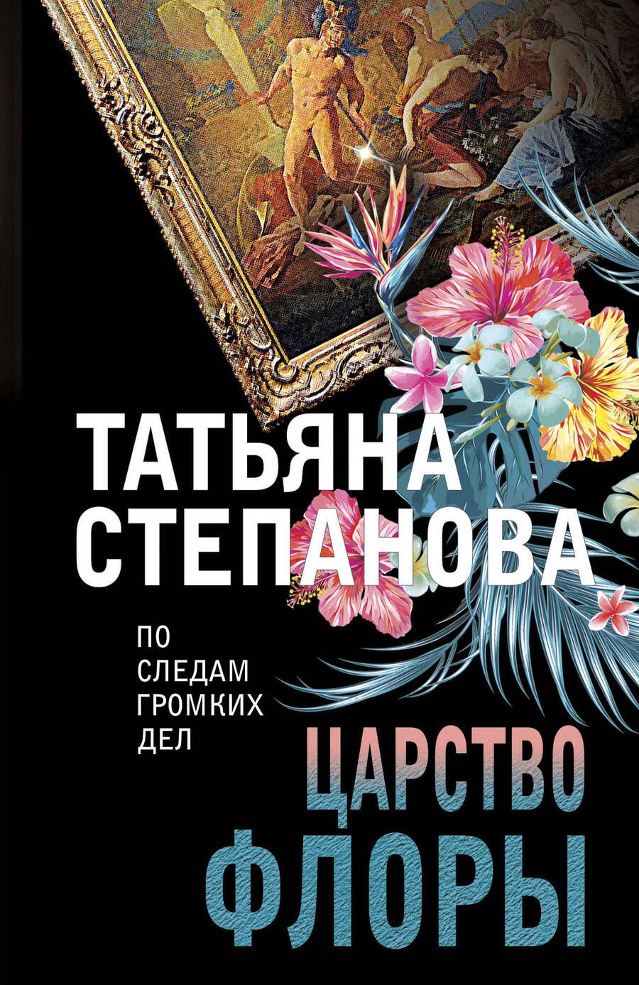 Обложка книги "Степанова: Царство Флоры"