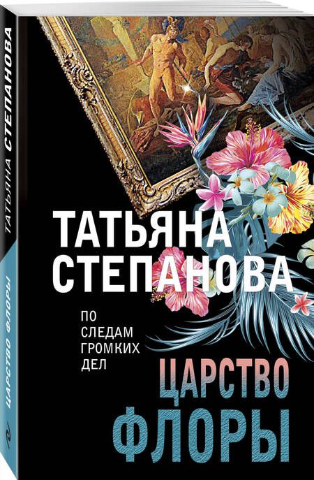 Фотография книги "Степанова: Царство Флоры"