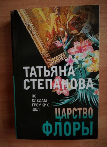Фотография книги "Степанова: Царство Флоры"
