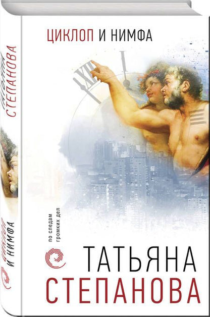 Фотография книги "Степанова: Циклоп и нимфа"