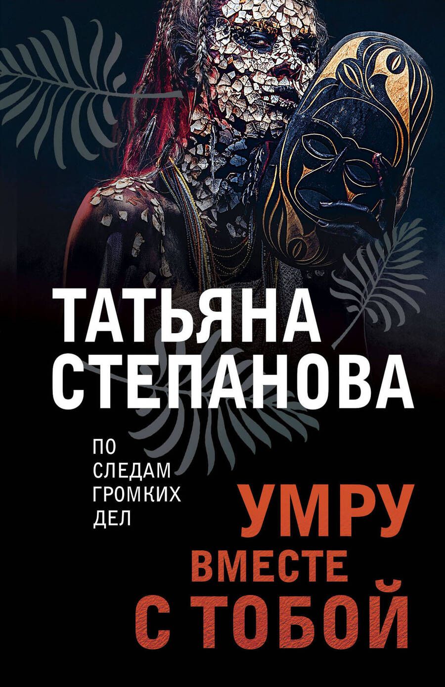 Обложка книги "Степанова: Умру вместе с тобой"