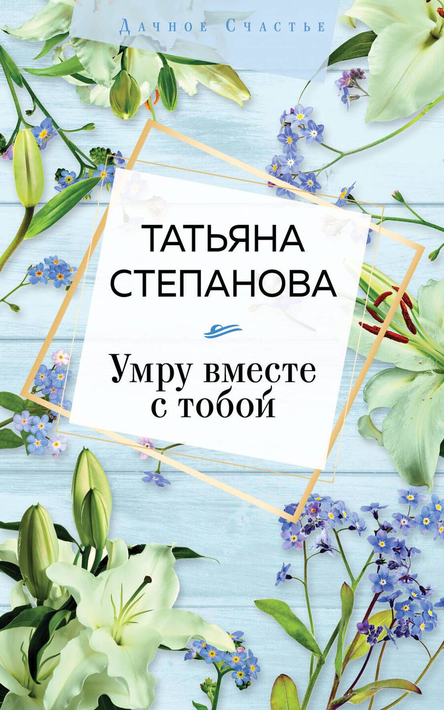 Обложка книги "Степанова: Умру вместе с тобой"