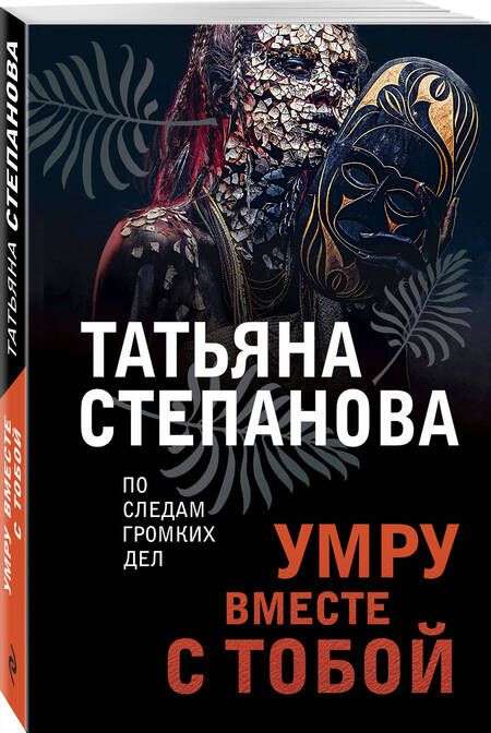 Фотография книги "Степанова: Умру вместе с тобой"
