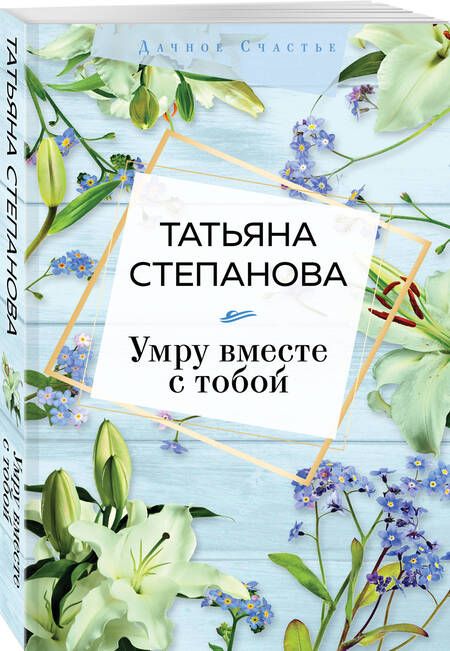 Фотография книги "Степанова: Умру вместе с тобой"