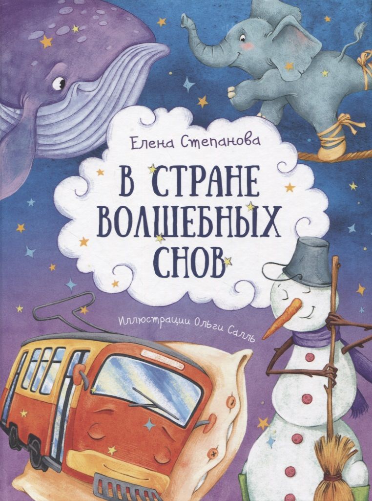 Обложка книги "Степанова: В стране волшебных снов"