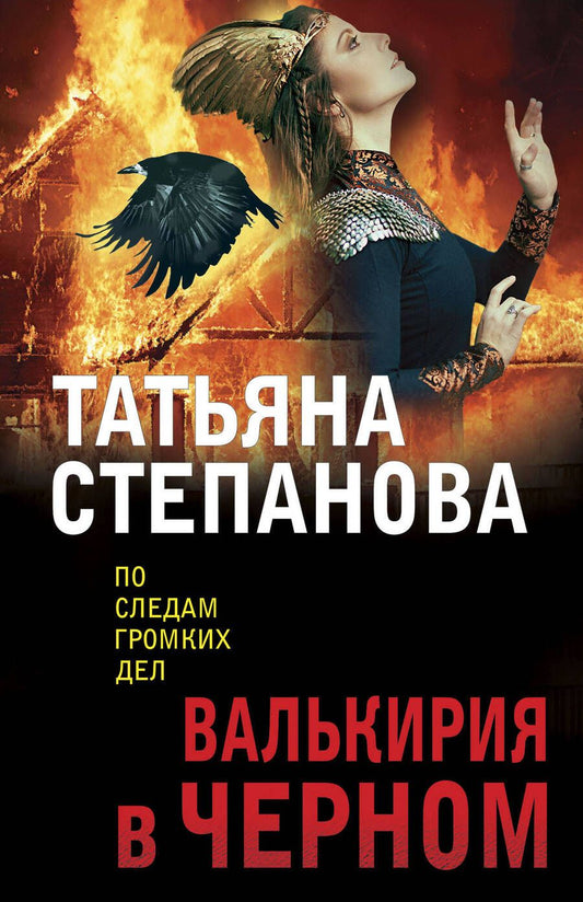 Обложка книги "Степанова: Валькирия в черном"