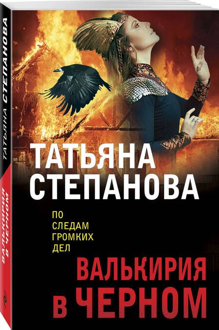 Фотография книги "Степанова: Валькирия в черном"