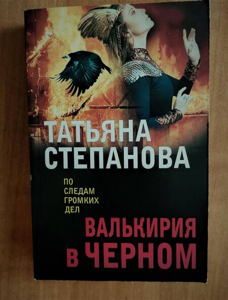 Фотография книги "Степанова: Валькирия в черном"