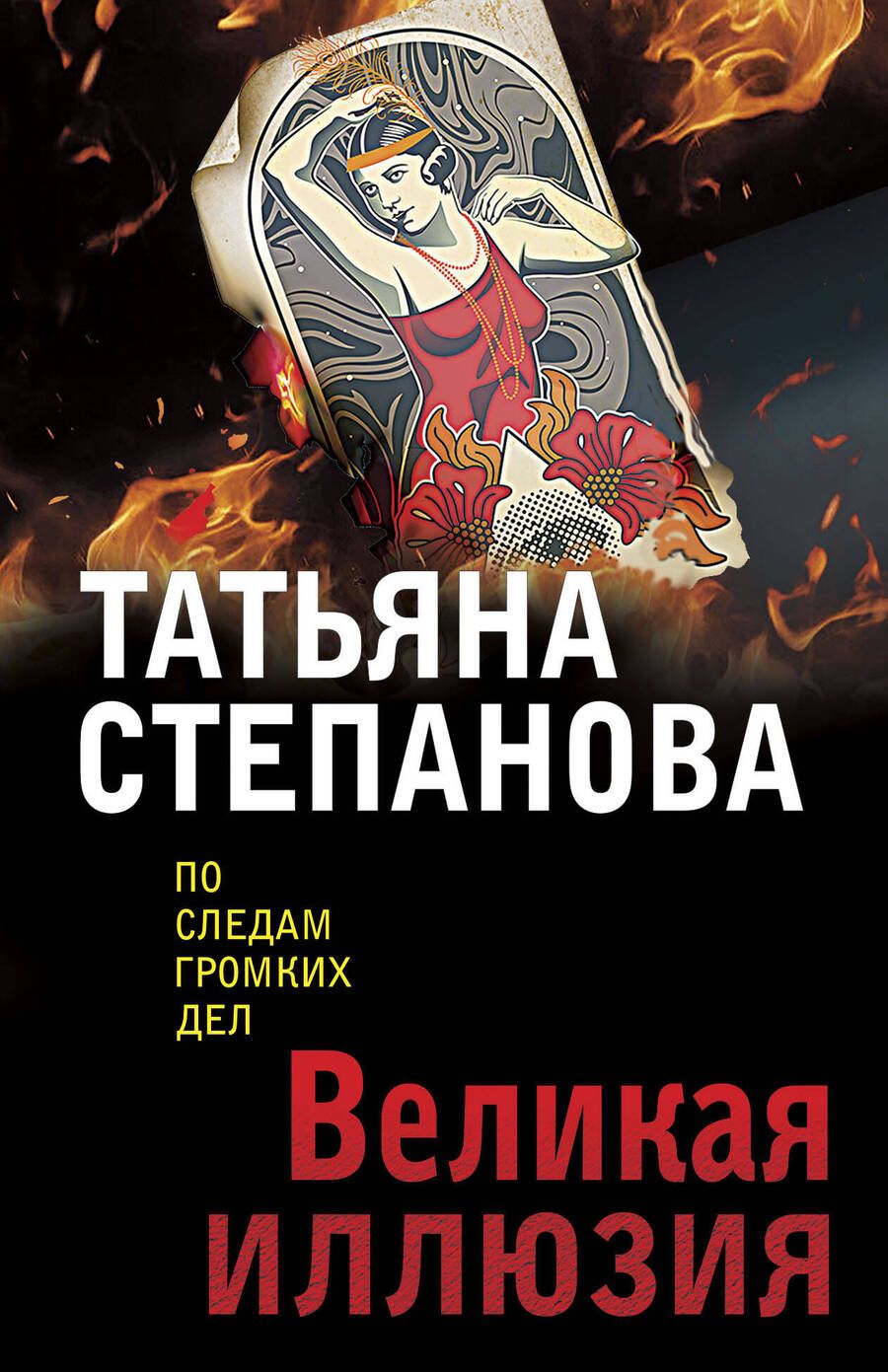 Обложка книги "Степанова: Великая иллюзия"