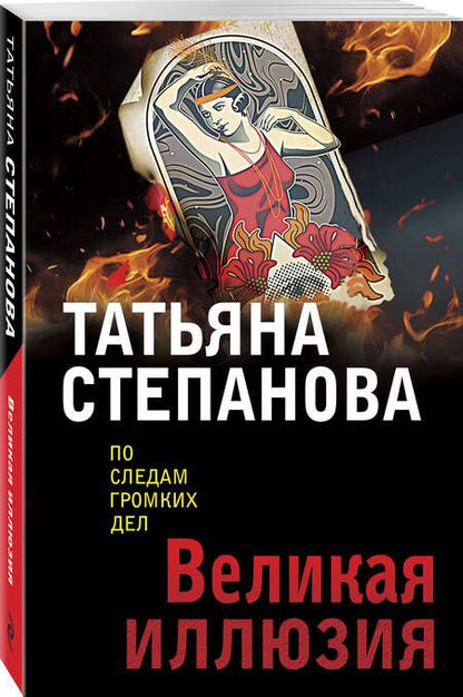 Фотография книги "Степанова: Великая иллюзия"