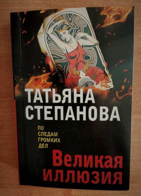 Фотография книги "Степанова: Великая иллюзия"