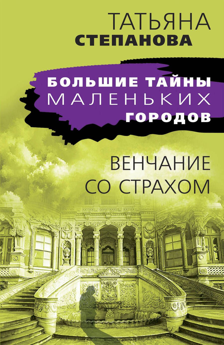 Обложка книги "Степанова: Венчание со страхом"
