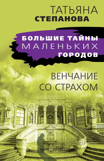 Обложка книги "Степанова: Венчание со страхом"