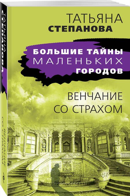 Фотография книги "Степанова: Венчание со страхом"