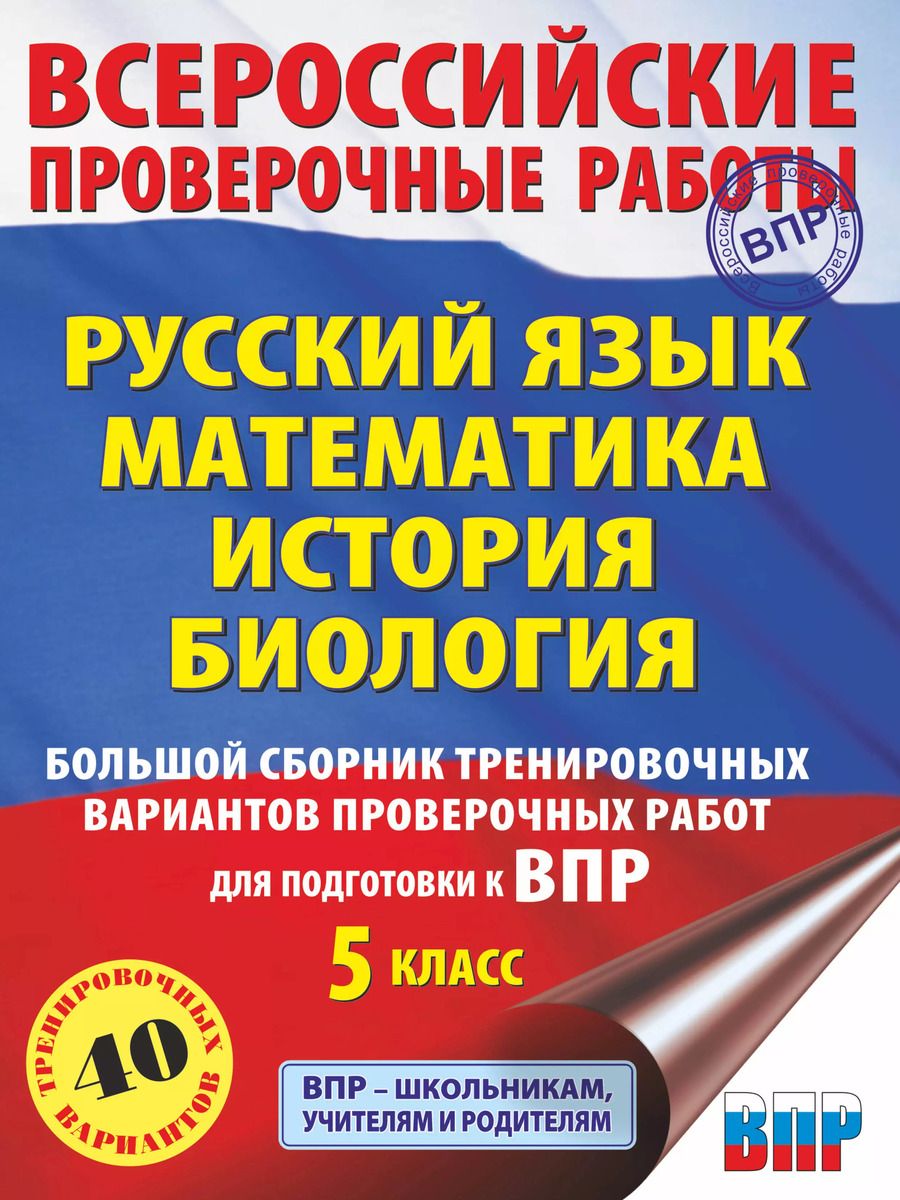 Обложка книги "Степанова, Воробьев, Артасов: ВПР. Русский язык. Математика. История. Биология. 5 класс. Большой сборник тренировочных вариантов"