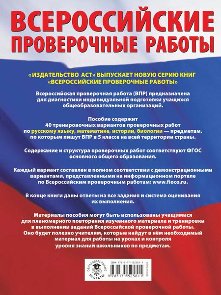 Фотография книги "Степанова, Воробьев, Артасов: ВПР. Русский язык. Математика. История. Биология. 5 класс. Большой сборник тренировочных вариантов"