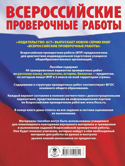 Фотография книги "Степанова, Воробьев, Артасов: ВПР. Русский язык. Математика. История. Биология. 5 класс. Большой сборник тренировочных вариантов"
