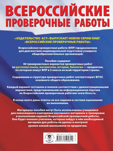 Фотография книги "Степанова, Воробьев, Артасов: ВПР. Русский язык. Математика. История. Биология. 5 класс. Большой сборник тренировочных вариантов"
