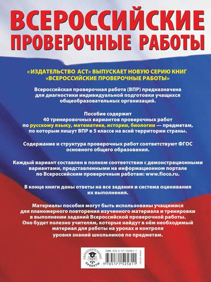 Фотография книги "Степанова, Воробьев, Артасов: ВПР. Русский язык. Математика. История. Биология. 5 класс. Большой сборник тренировочных вариантов"