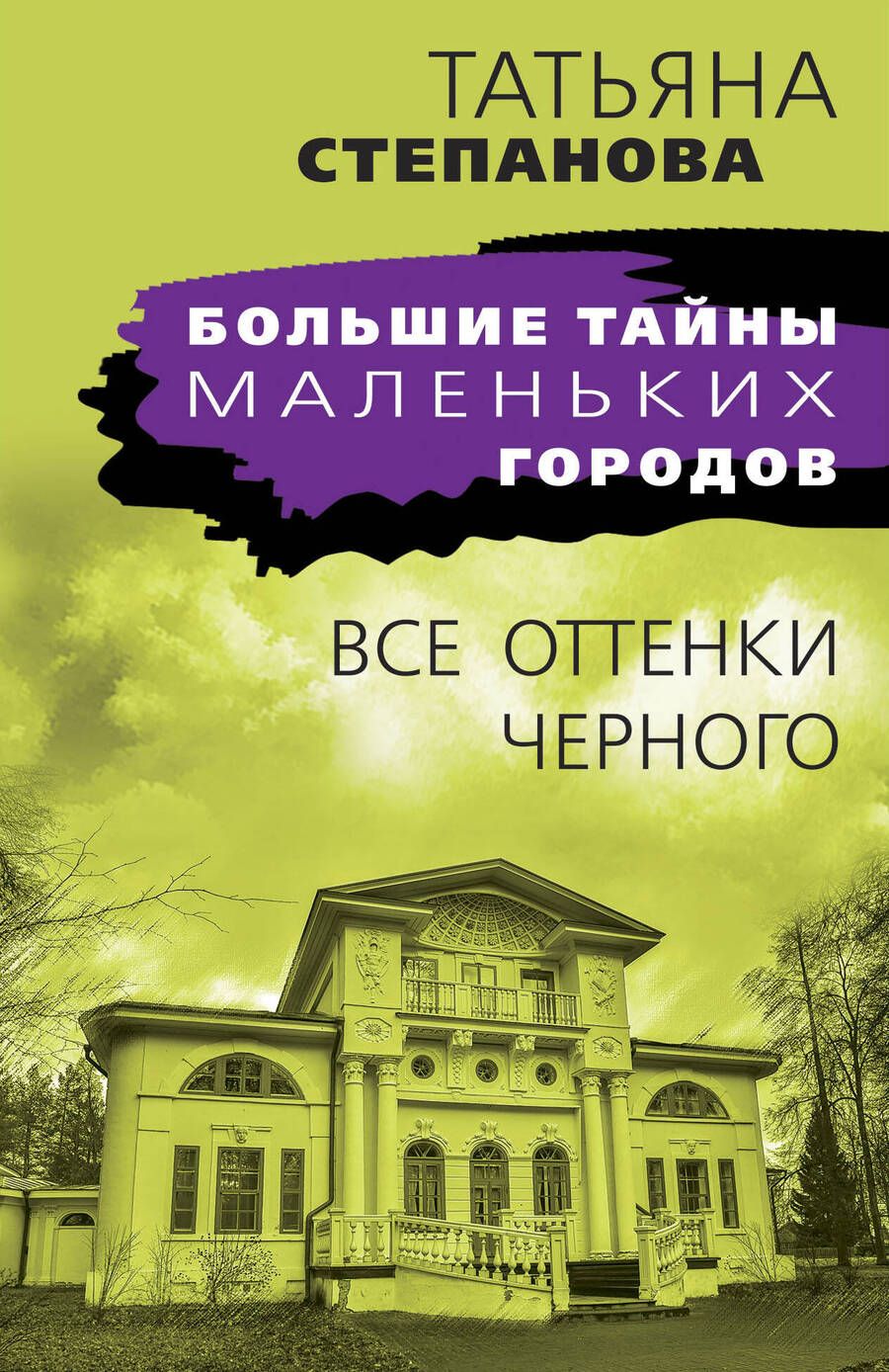 Обложка книги "Степанова: Все оттенки черного"