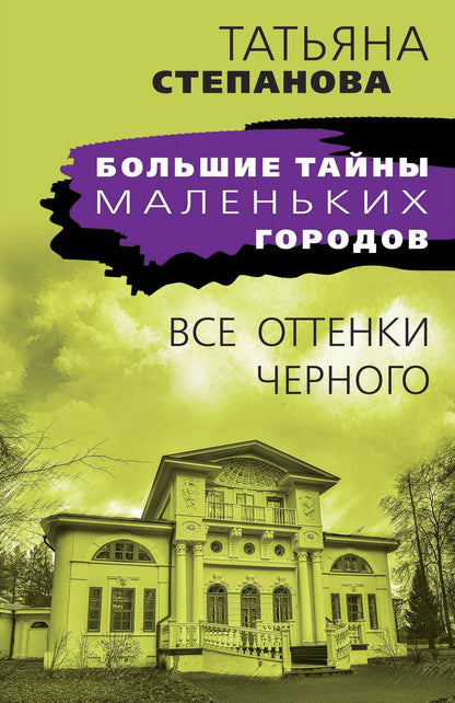 Обложка книги "Степанова: Все оттенки черного"