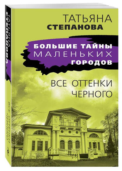 Фотография книги "Степанова: Все оттенки черного"