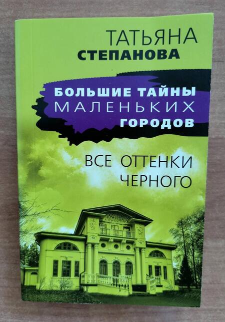 Фотография книги "Степанова: Все оттенки черного"