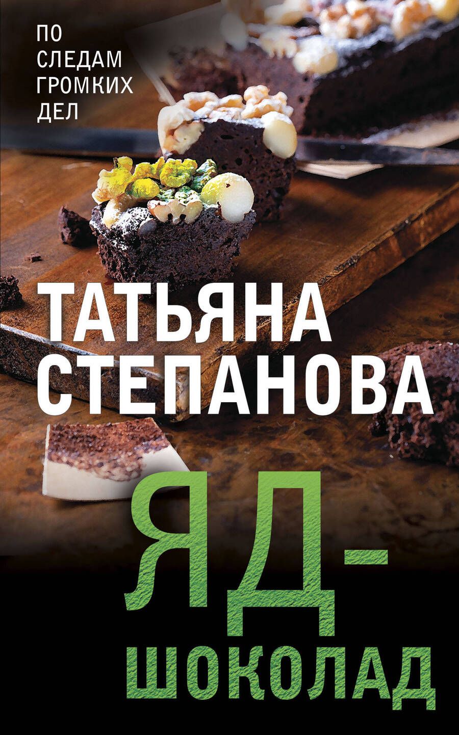 Обложка книги "Степанова: Яд-шоколад"