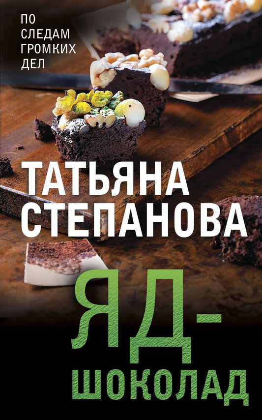 Обложка книги "Степанова: Яд-шоколад"