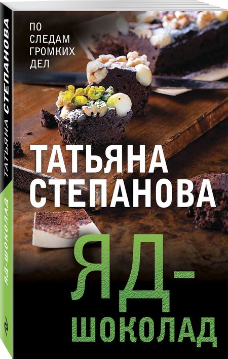 Фотография книги "Степанова: Яд-шоколад"