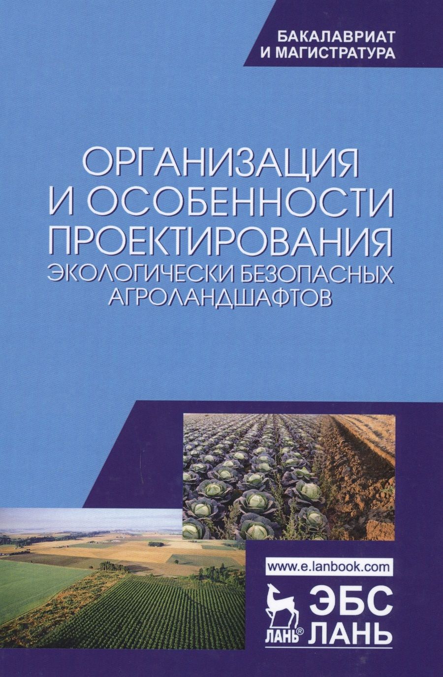 Обложка книги "Степанова, Яковлева, Коренькова: Организация и особенности проектирования экологически безопасных агроландшафтов"