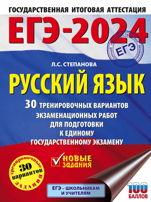 Обложка книги "Степанова: ЕГЭ-2024. Русский язык. 30 тренировочных вариантов проверочных работ для подготовки к ЕГЭ"