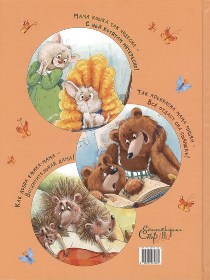 Обложка книги "Степанова Елена: Что ни мама – чудо прямо!"