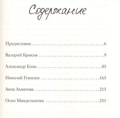 Фотография книги "Степанович, Андреевна, Александрович, Эмильевич, Яковлевич: Серебряный век. Письма и стихи"