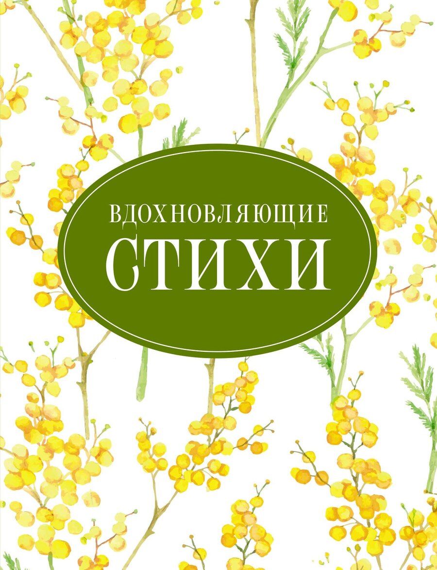 Обложка книги "Степанович, Андреевна, Ивановна, Леонидович, Александрович: Вдохновляющие стихи"