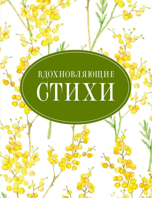 Обложка книги "Степанович, Андреевна, Ивановна, Леонидович, Александрович: Вдохновляющие стихи"