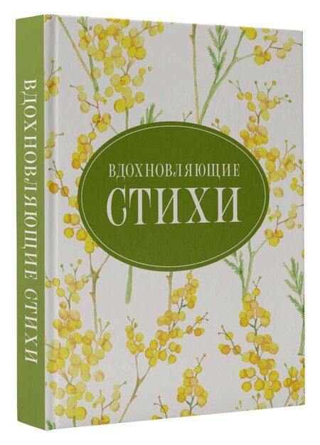 Фотография книги "Степанович, Андреевна, Ивановна, Леонидович, Александрович: Вдохновляющие стихи"