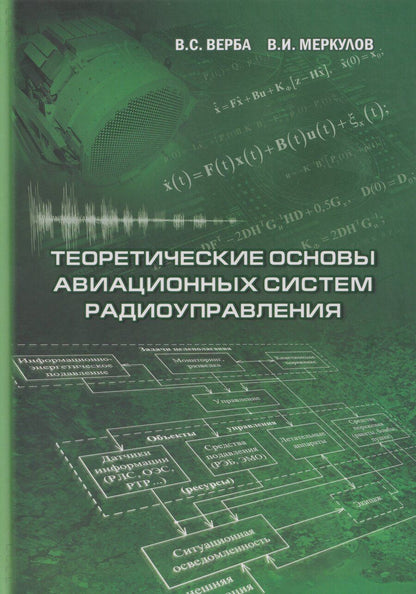 Обложка книги "Степанович, Иванович: Теоретические основы авиационных систем радиоуправления"