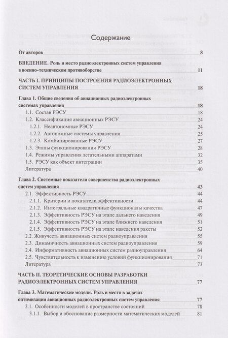 Фотография книги "Степанович, Иванович: Теоретические основы авиационных систем радиоуправления"