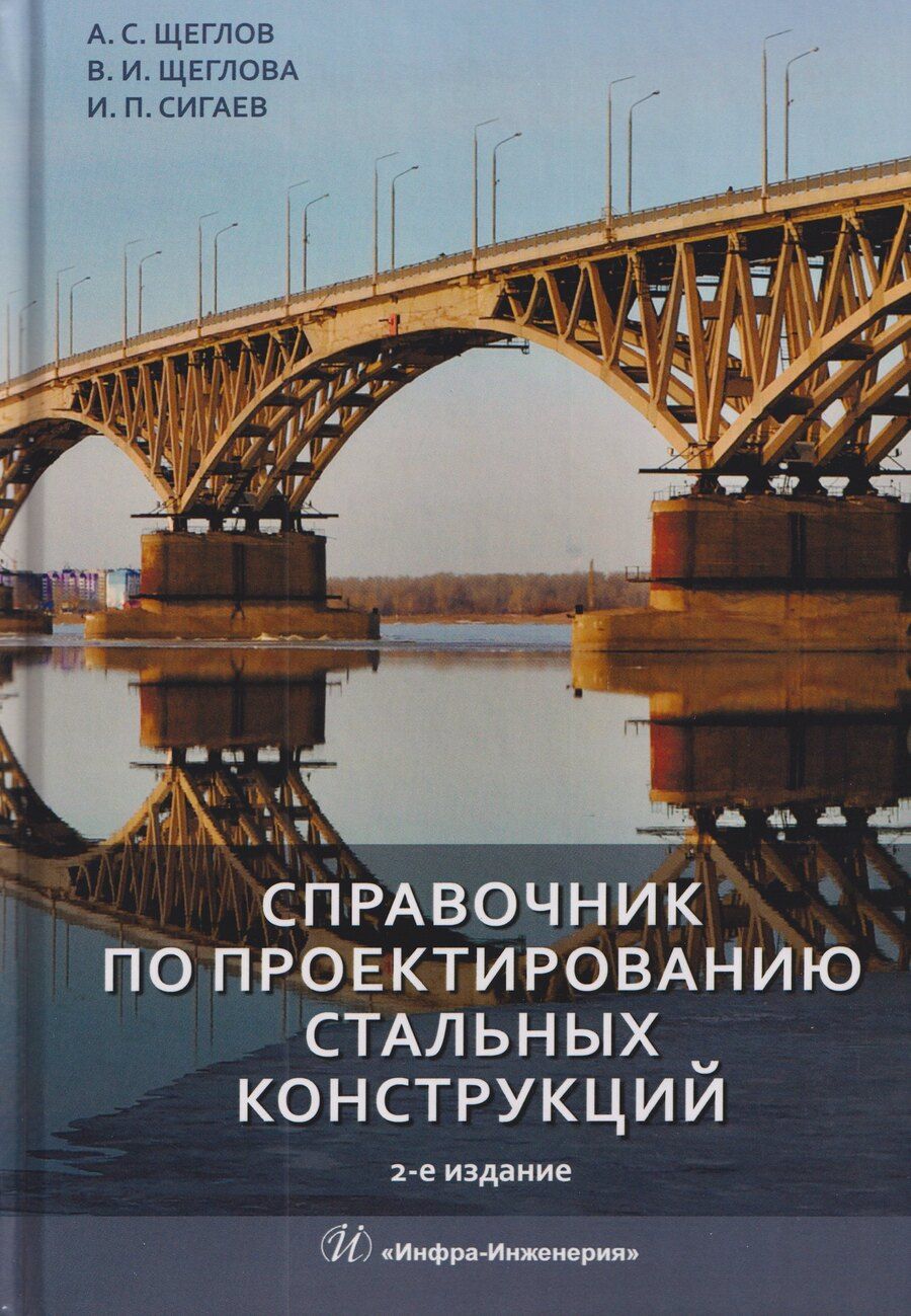 Обложка книги "Степанович, Ивановна, Петрович: Справочник по проектированию стальных конструкций"