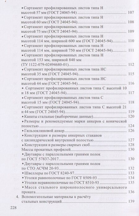 Фотография книги "Степанович, Ивановна, Петрович: Справочник по проектированию стальных конструкций"