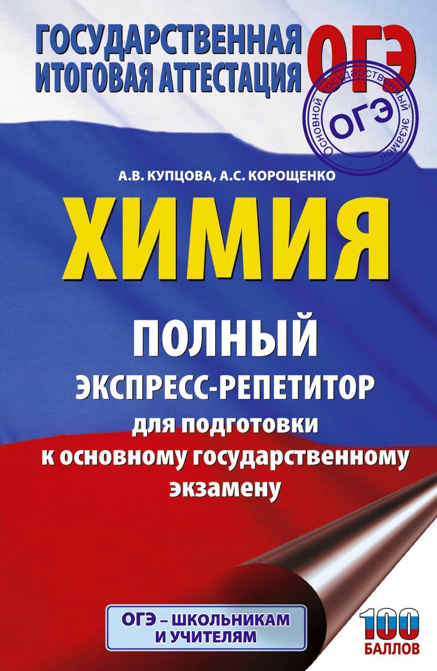 Обложка книги "Степановна, Викторовна: ОГЭ. Химия. Полный экспресс-репетитор для подготовки к ОГЭ"