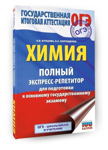 Фотография книги "Степановна, Викторовна: ОГЭ. Химия. Полный экспресс-репетитор для подготовки к ОГЭ"