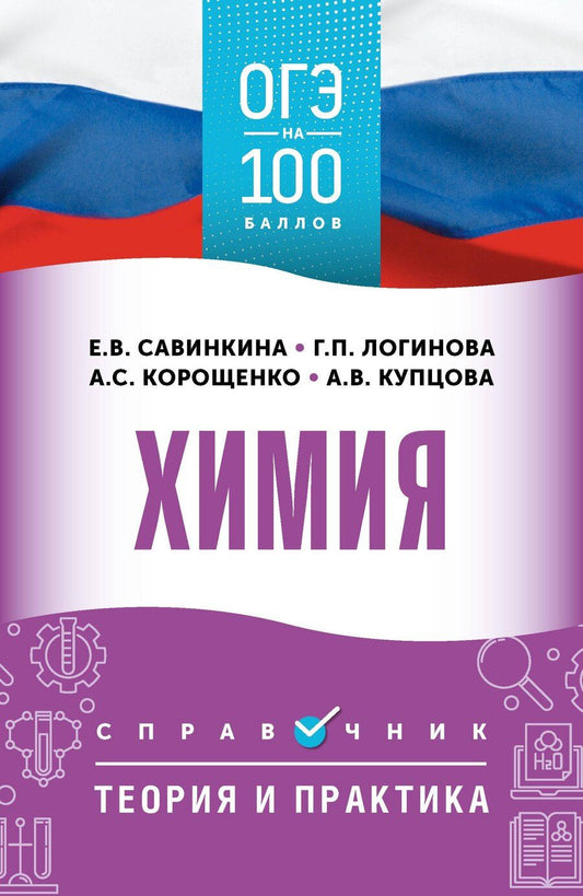 Обложка книги "Степановна, Владимировна, Викторовна, Павловна: ОГЭ. Химия. ОГЭ на 100 баллов. Справочник: Теория и практика"