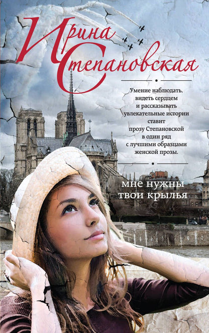 Обложка книги "Степановская: Мне нужны твои крылья"