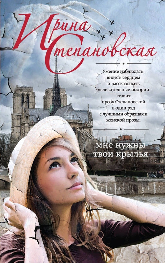 Обложка книги "Степановская: Мне нужны твои крылья"