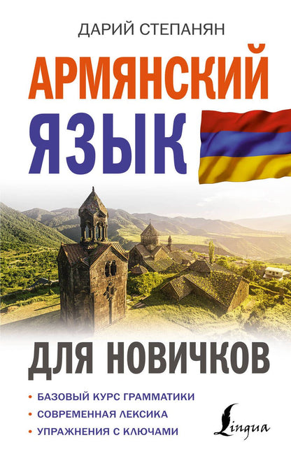 Обложка книги "Степанян: Армянский язык для новичков"